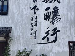 -绍兴书圣故里景区