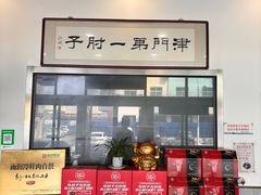 -巷子深菜馆·津门肘子(滨海店)