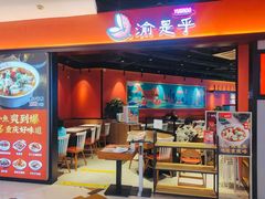 门面-渝是乎川渝小炒(新世界百货望京店)