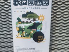 -武汉园博园(武汉自然博物馆)