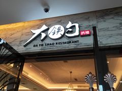 门面-大铁勺新津菜(东丽阳光新业广场店)