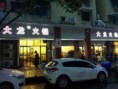 门面-大龙火锅(老店)
