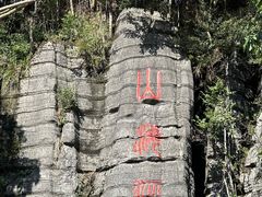 -梭布垭石林景区