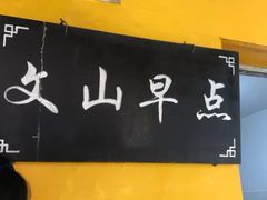 -文山荷鲜居(翠湖店)
