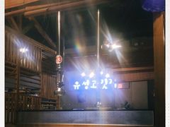 -唯成•韩国炭火烤肉 유성고기