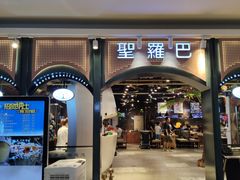 -圣罗巴海鲜烤肉自助(佳兆业店)