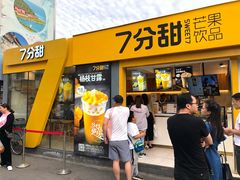 门面-7分甜(观前碧凤坊店)