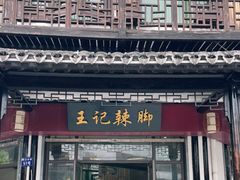 门面-黎里王记辣脚(黎里总店)