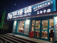 门面-奉天祥和锅烙铺(三台子店)