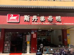 -斯丹姜母鸭·古法干香(田安南路店)