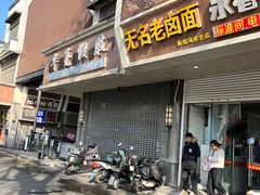 -无名老卤面(中华门店)