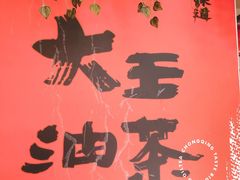 门面-大王油茶(二厂文创公园店)