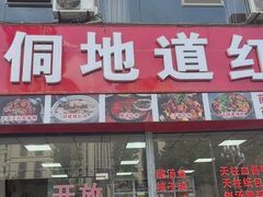 -苗侗地道红酸.酸汤鱼·酸汤牛肉