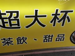 -超大杯(瑞芳火车站店)
