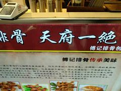 -傅强排骨(成都总店)