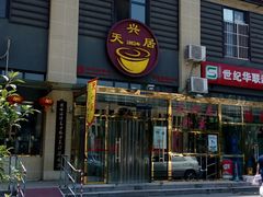 门面-天兴居(大兴店)