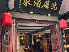 门面-沈厅酒家(周庄店)