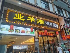 -业华湘·特色菜