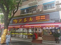 -四里沙茶面(湖滨四里店)