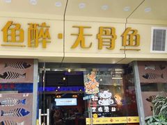 门面-鱼醉无骨鱼·中山脆肉鲩(荔湾路店)