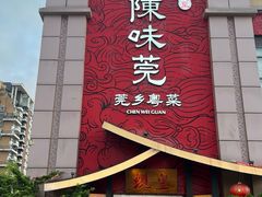 -蚬皇•陈味莞(西平景湖店)