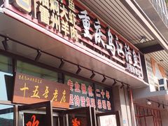 -重庆乌江活鱼川湘新概念(前海店)