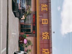 门面-红日饭店(裕隆三路店)