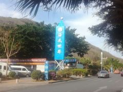 -亚龙湾海底世界