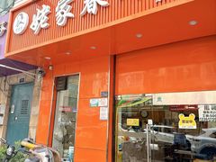 -姥家春饼店(漳州二路店)