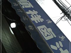-清真·宏顺祥卤汁凉粉(大皮院店)
