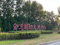 -中家鑫园温泉酒店鑫悦汤泉