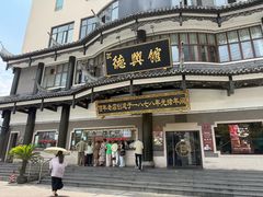 -德兴馆(广东路总店)
