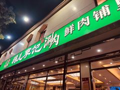 -清真·鸦儿李记·涮肉(花市店)