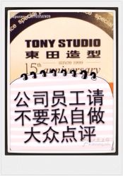 公司统一管理上不要私自炒作大众点评-東田造型