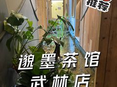 -邈墨茶馆(凤起路店)