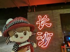 -湘里乡亲甲王二老店