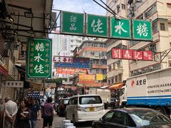 -糖水佬甜品(深水埗店)