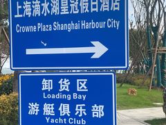 -上海滴水湖皇冠假日酒店