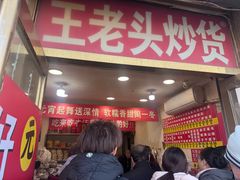 -王老头炒货(天坛东路店)