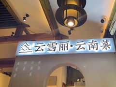 -云雪丽·木府土司文化餐厅(木府店)