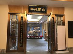 -永元堂养生会馆(祈福店)