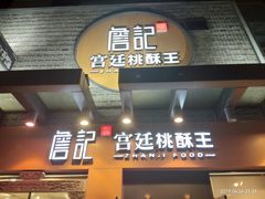 门面-詹记桃酥(包河万达店)