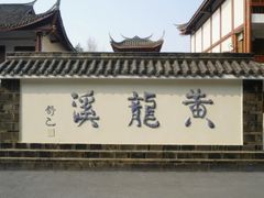 -黄龙溪古镇