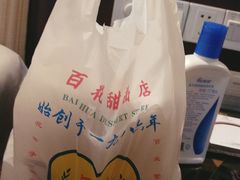 -百花传统甜品店(原址店)