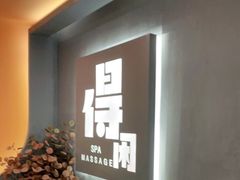 -得闲·高空SPA(东盟店)