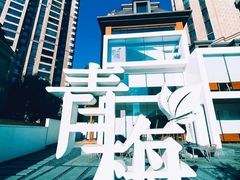 -青梅酒肆PLUS(长白仙岛北路店)