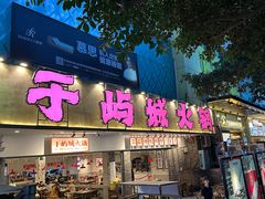 -于屿城重庆火锅(深圳总店)