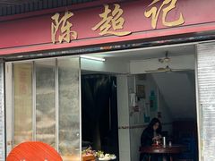 -陈超记美食店