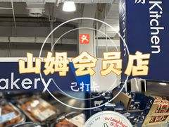 -山姆会员商店(邻瑞广场店)