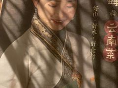 -兰木肆·云南菜(龙湖U城天街店)